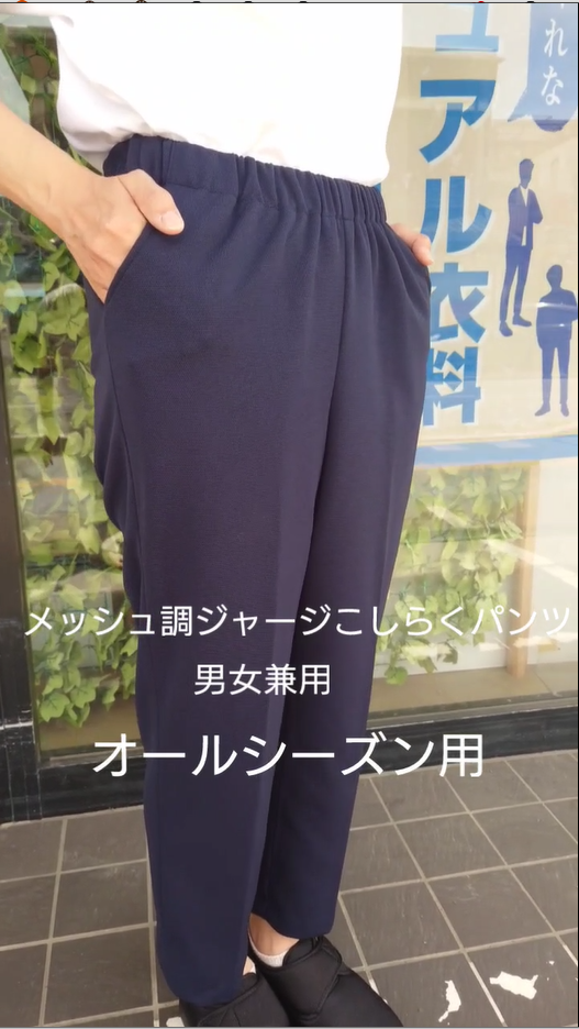 こしらくパンツメッシュ調ジャージ素材(男女兼用）股下65㎝S～3L