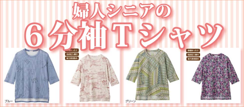 シニアファッションＧ＆Ｂ　高齢者の服　婦人　レディース　６分袖Ｔシャツ