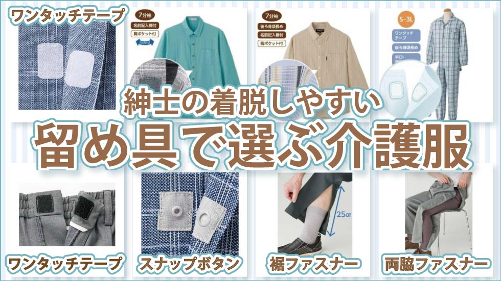 ６０代７０代８０代９０代　シニアファッション　高齢者　着脱しやすい介護服　紳士　留め具　ワンタッチテープ　ズボン裾ファスナー　両脇全開ファスナー　スナップボタン