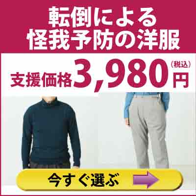 転倒による怪我予防の洋服　3,980円