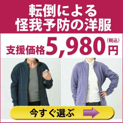 転倒による怪我予防　お洋服　5,980円