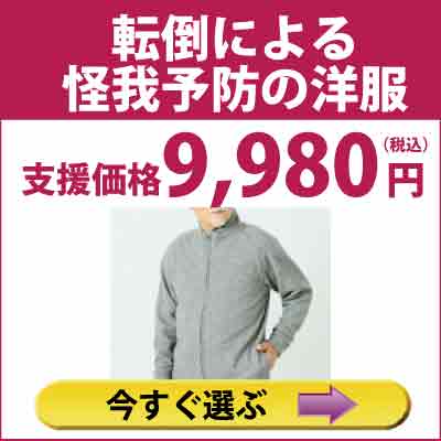 転倒による怪我予防　洋服　9,980円