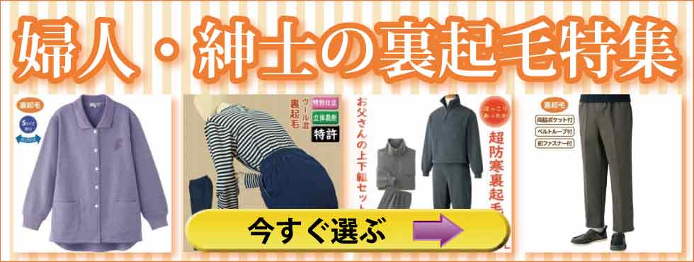 シニアファッション　高齢者の服　婦人　紳士　裏起毛衣料特集　カーディガン　ズボン　ホームウエア