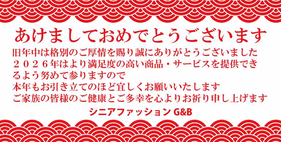 新年のご挨拶　シニアファッションＧ＆Ｂ