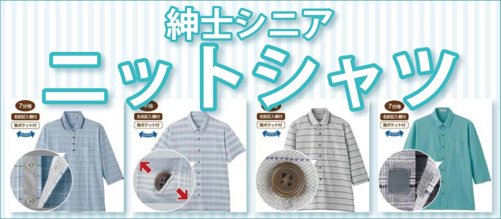 ６０代７０代８０代９０代　シニアファッション　紳士　ニットシャツ