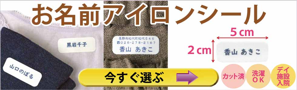 高齢者の服　お名前アイロンシール　選択OK　デイサービス　施設　入院　徘徊　迷子　