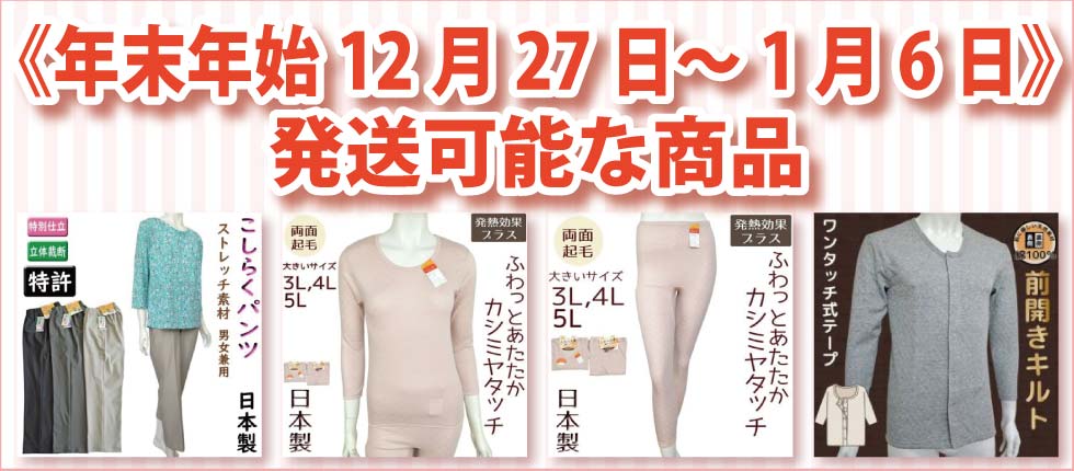 シニアファッションＧ＆Ｂ　年末年始出荷可能商品