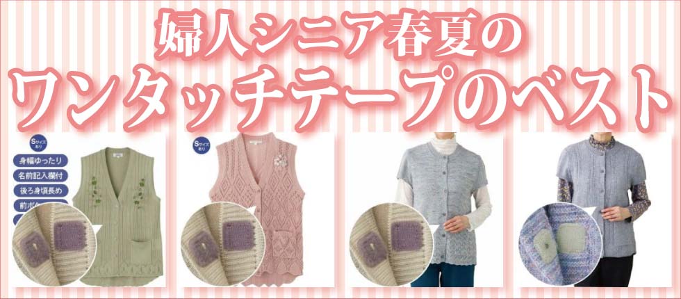 シニアファッションＧ＆Ｂ　高齢者　婦人　レディース　ワンタッチテープ留め　ベスト