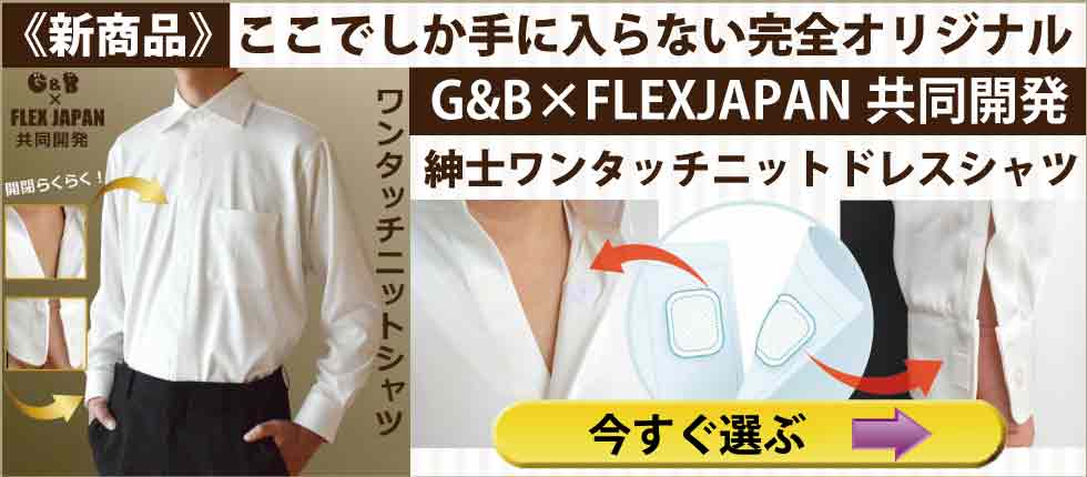 ［G&B×FLEXJAPAN共同開発］ 紳士ワンタッチニットドレスシャツ（白ワイシャツ） サイズ M、L、LL　日本製