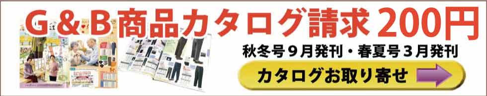 シニアファッションＧ＆Ｂ　ケアファッションカタログ　請求　無料　春夏号３月発刊　秋冬号９月発刊