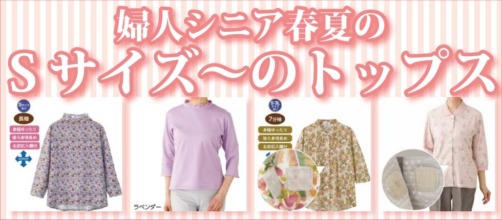 シニアファッションＧ＆Ｂ　高齢者衣料　婦人　レディース　小さいサイズ　Sサイズ　トップス　Tシャツ　ブラウス