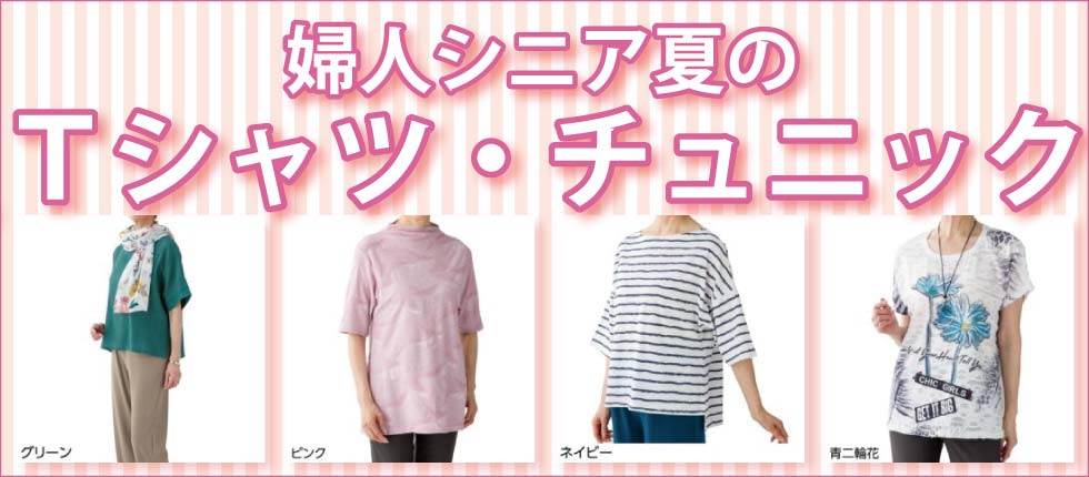 ６０代７０代８０代９０代　シニアファッションＧ＆Ｂ　高齢者の服　婦人　秋冬向け　Tシャツ　チュニック　カットソー