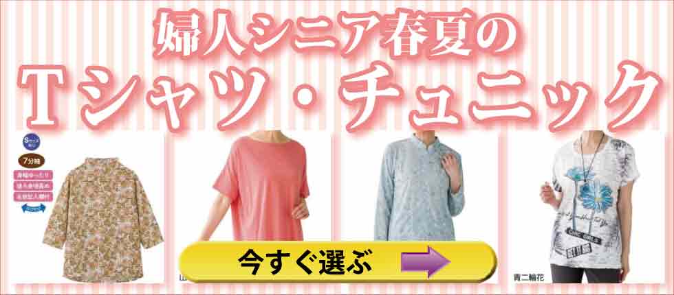 シニアファッション　高齢者婦人の服　春夏Ｔシャツ　チュニック　カットソー