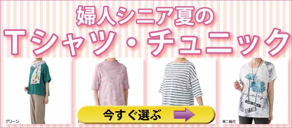 シニアファッション　高齢者婦人の服　春夏Ｔシャツ　チュニック　カットソー