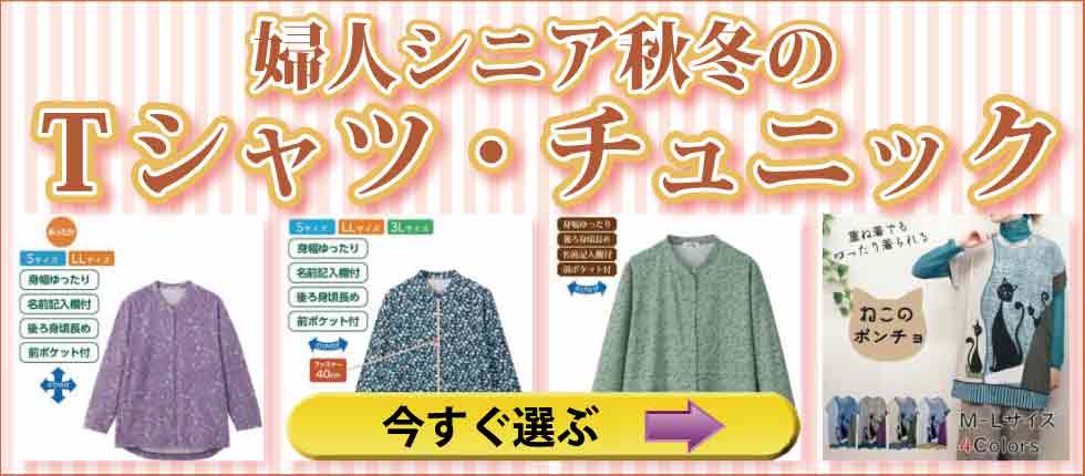 シニアファッション　高齢者婦人の服　春夏Ｔシャツ　チュニック　カットソー