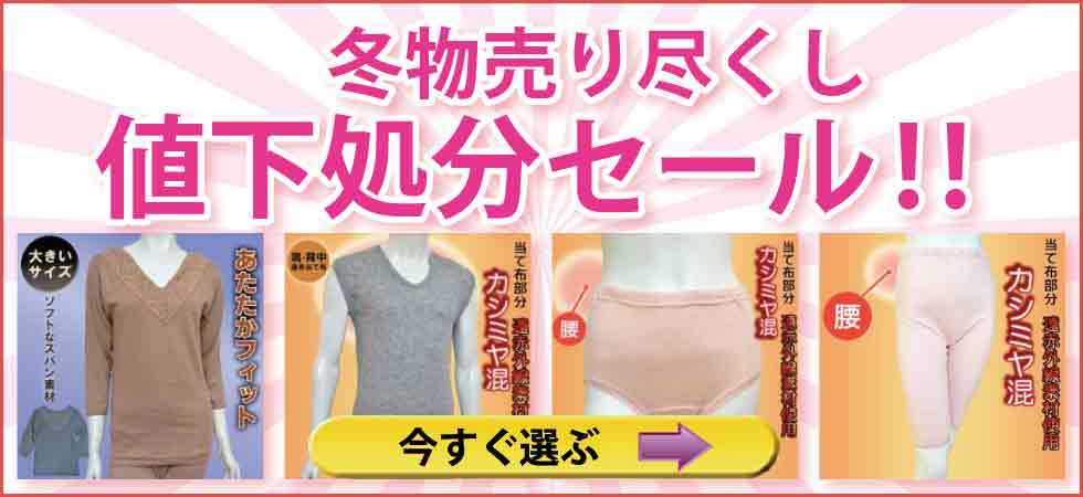シニアファッション　高齢者の服　冬物売り尽くし　値下げ処分セール