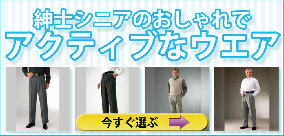 ６０代・７０代・８０代・９０代　高齢者の服　シニアファッション　紳士　メンズ　おしゃれでアクティブな服 アローズ