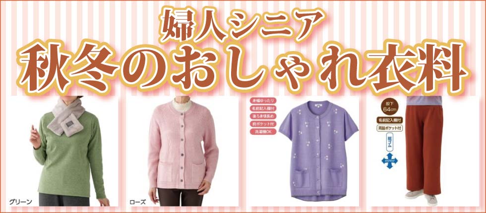 シニアファッションＧ＆Ｂ　高齢者の服　初秋物　秋物　婦人