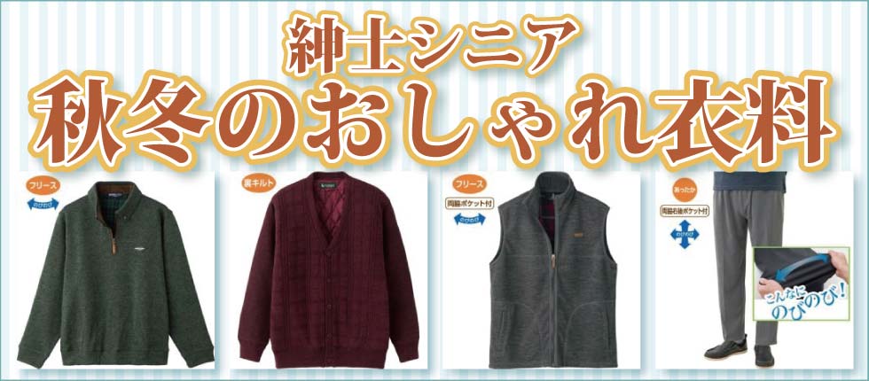 シニアファッションＧ＆Ｂ　高齢者の服　初秋物　秋物　紳士