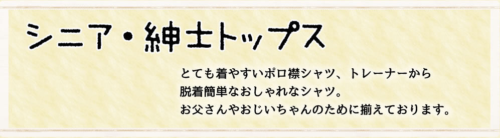 紳士シニアトップス おしゃれなシニアのファッション通販g ｂ
