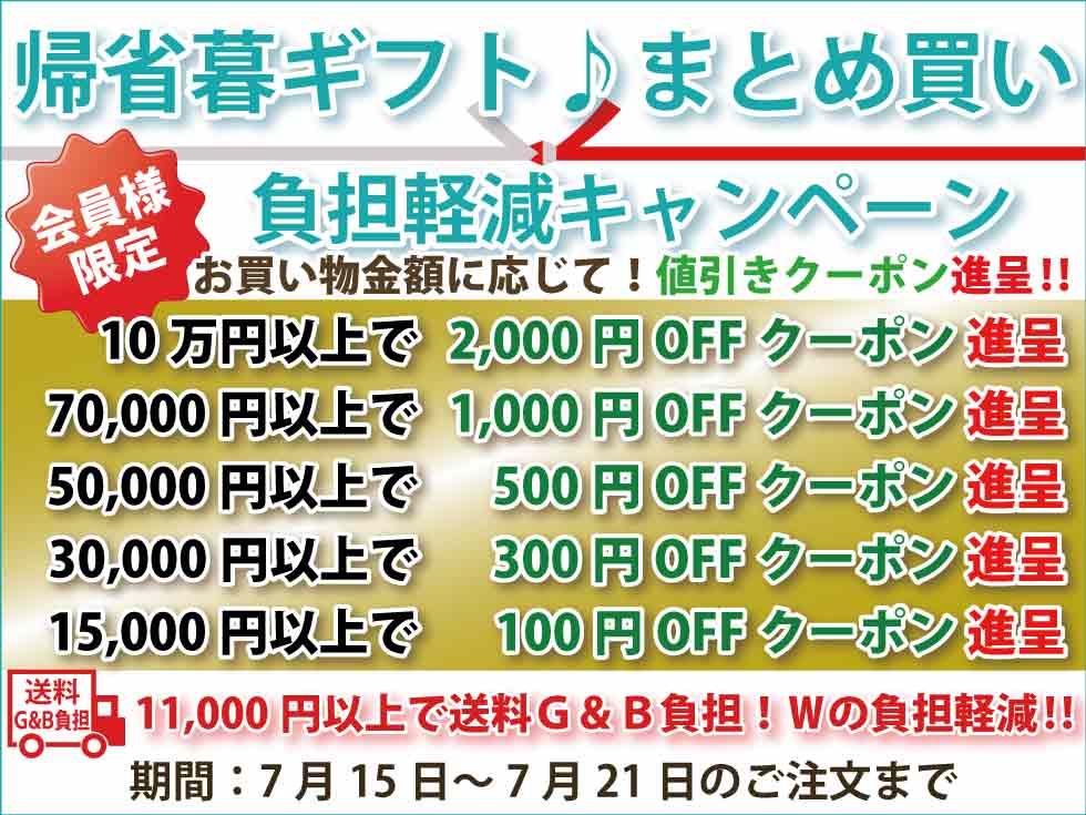 シニアファッションＧ＆Ｂ　高齢者の服　介護服　クーポン　まとめ買い負担軽減キャンペーン