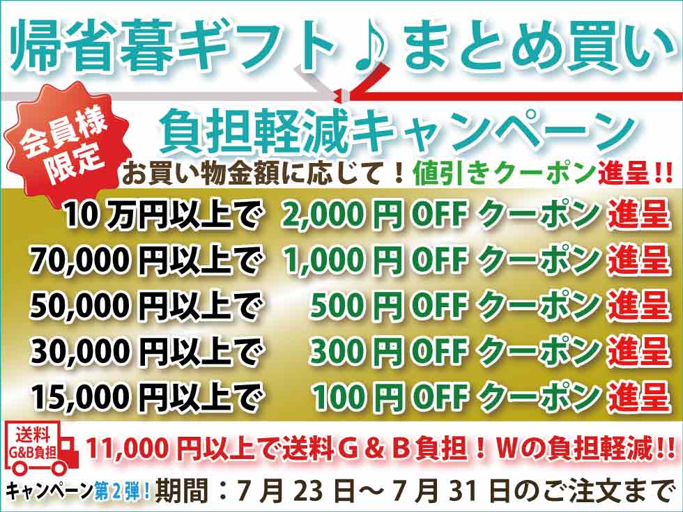 シニアファッションＧ＆Ｂ　高齢者の服　介護服　クーポン　まとめ買い負担軽減キャンペーン