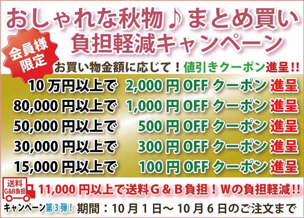シニアファッションＧ＆Ｂ　高齢者の服　介護服　クーポン　まとめ買い負担軽減キャンペーン