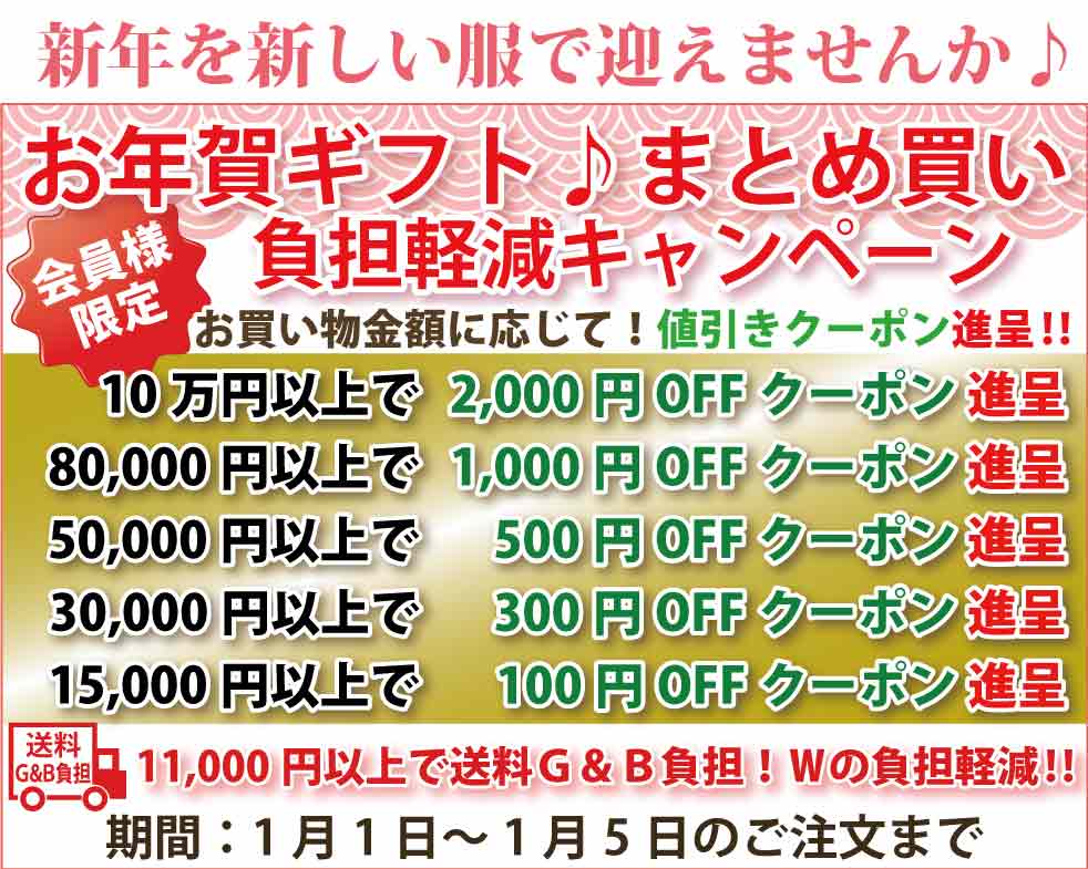 シニアファッションＧ＆Ｂ　高齢者の服　介護服　クーポン　まとめ買い負担軽減キャンペーン