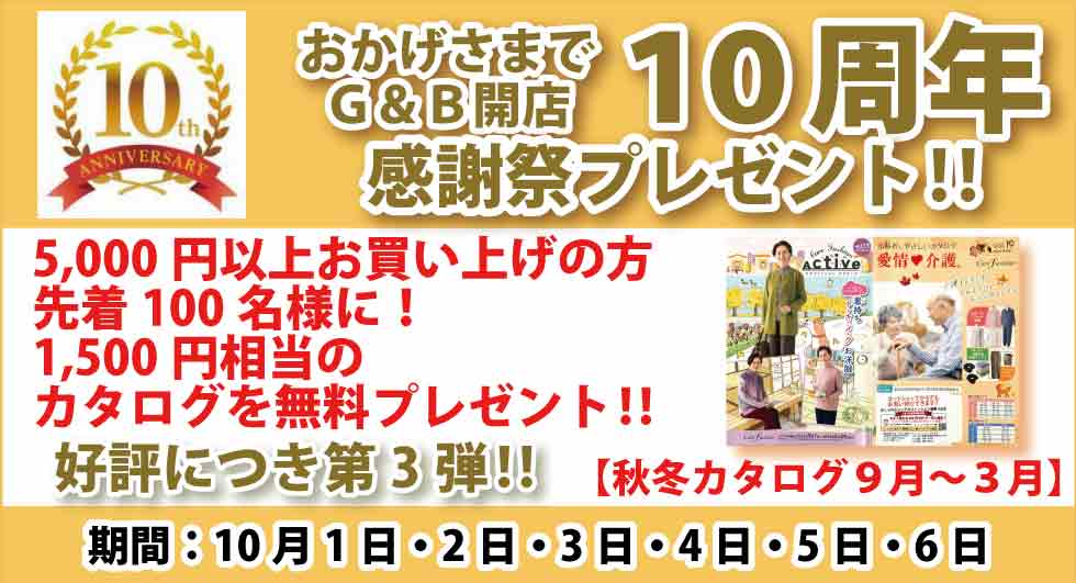 シニアファッションG&B 開店10周年 ケアファッション 愛情介護 カタログ プレゼント