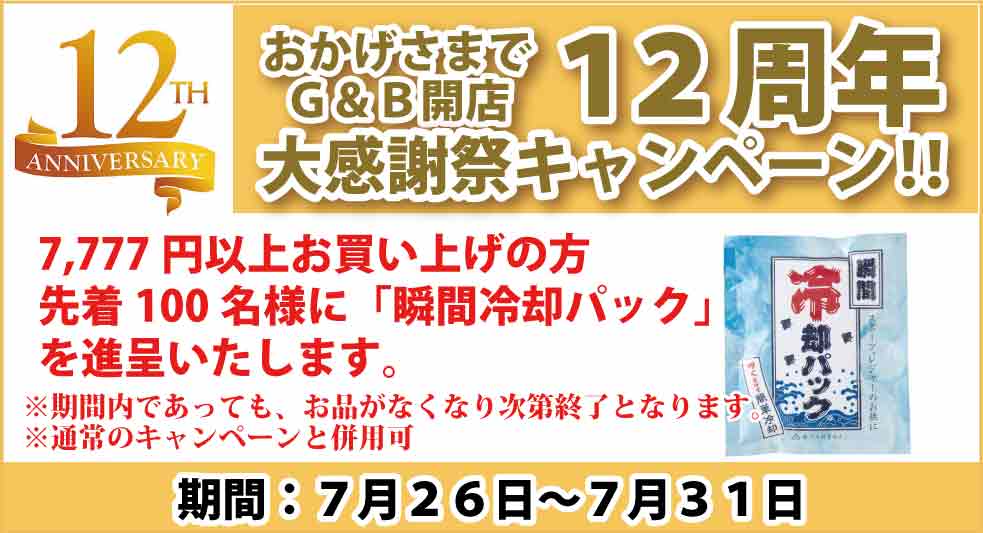 シニアファッションＧ＆Ｂ　開店　１２周年記念　大感謝祭キャンペーン