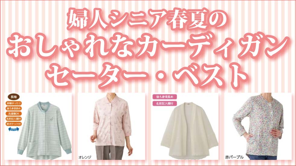 ６０代７０代８０代９０代　シニアファッション　婦人　シニアカーディガン　高齢者　カーディガン　セーター　ベスト