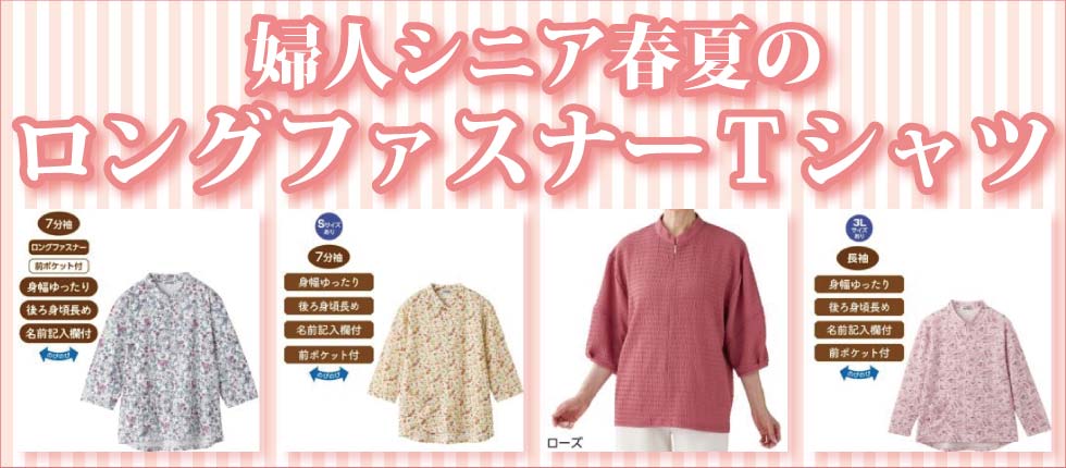 シニアファッションＧ＆Ｂ　高齢者衣料　婦人　レディース　ロングファスナーＴシャツ