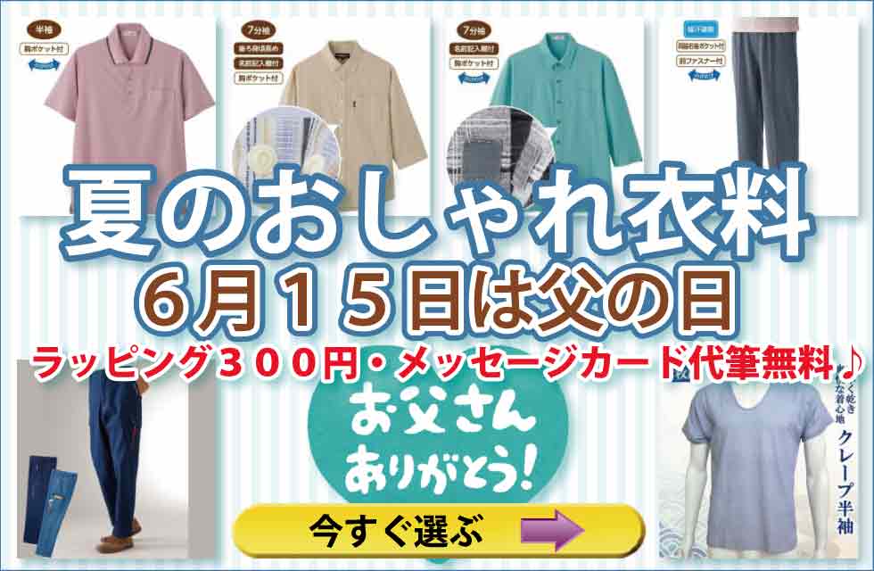 高齢者の服　シニアファッション　紳士　メンズ　トップス　ズボン　パンツ　肌着　パジャマ　靴下