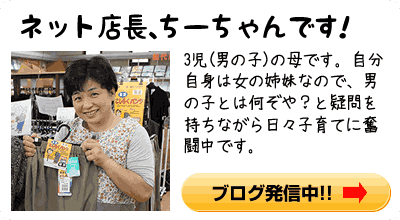 ネット店長ちーちゃんです！ブログ発信中