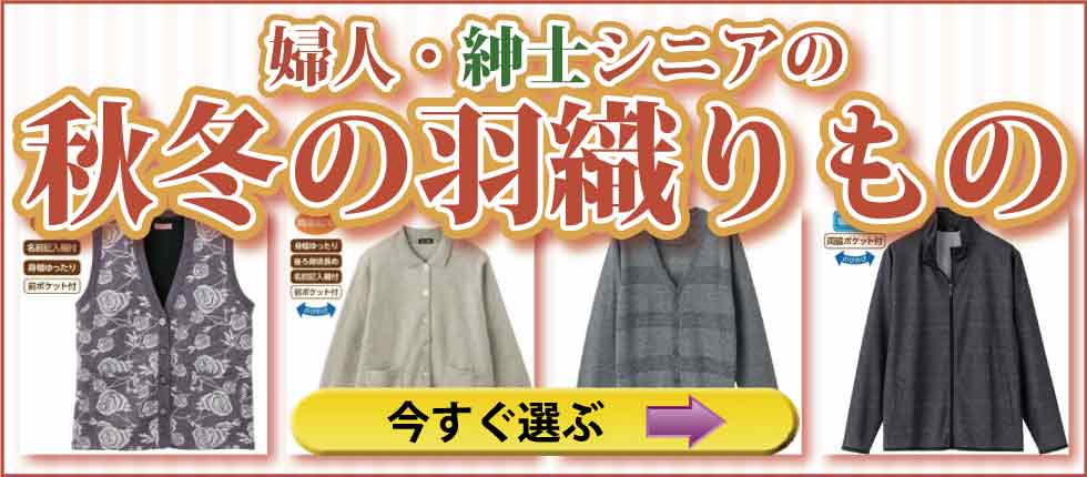 シニアファッション　高齢者の服　婦人　紳士　冷房の冷え、夏の冷え対策　夏向きの羽織りもの