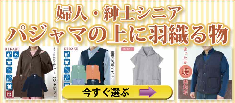 シニアファッションＧ＆Ｂ　高齢者衣料　婦人　紳士　パジャマの上から羽織るもの