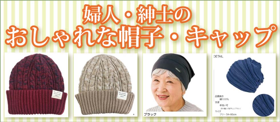 ６０代７０代８０代９０代　シニアファッション　Ｇ＆Ｂ　高齢者の帽子　キャップ　婦人　紳士
