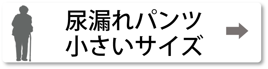 シニアファッションＧ＆Ｂ　高齢者　尿漏れパンツ　小さいサイズ
