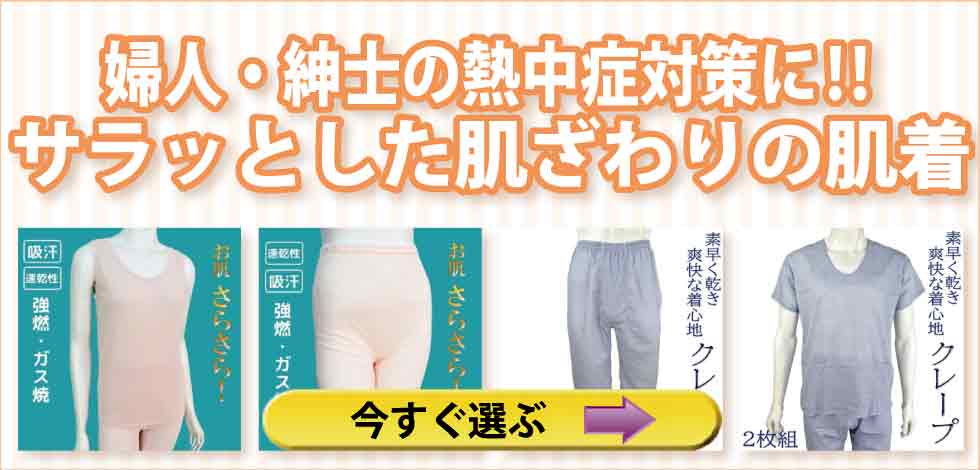 高齢者の肌着　婦人　紳士　さらっとした肌ざわり　熱中症対策