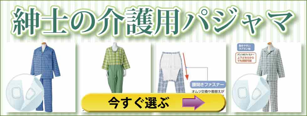 シニアファッション通販Ｇ＆Ｂ　介護服　紳士　メンズ　パジャマ