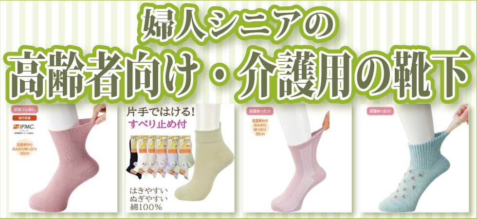 介護用靴下　婦人　レディース　滑り止め　片手で履ける　名前が書ける