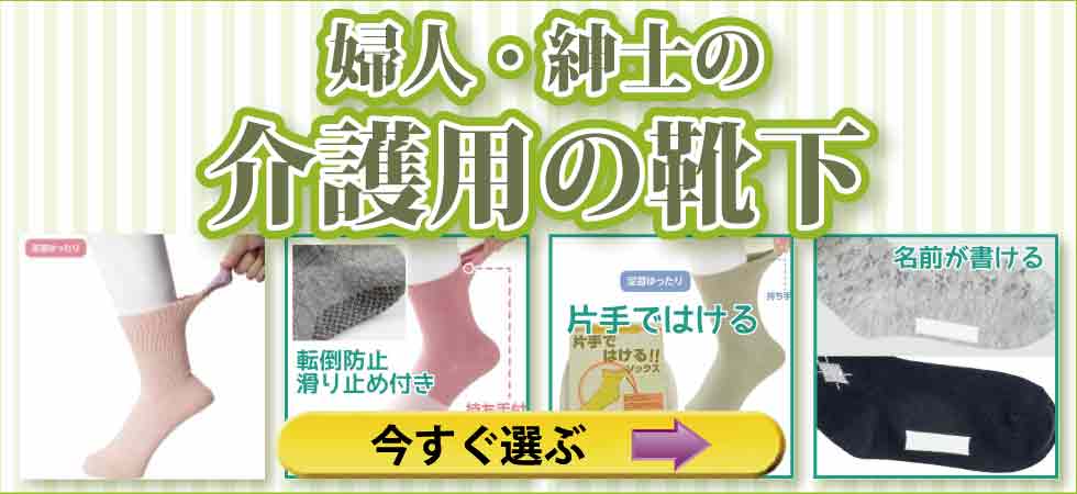 介護用・高齢者向け・五本指靴下など　快適ソックス