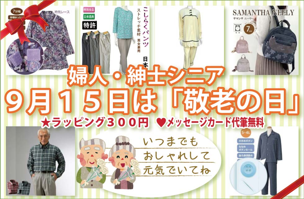 敬老の日　シニアファッション　高齢者の服　秋物　婦人　紳士　トップス　ズボン　パンツ