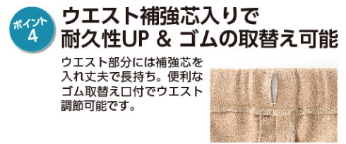 車いす用ズボン　ポイント４　ウエスト補強芯入りで耐久性UP＆ゴムの取替え可能