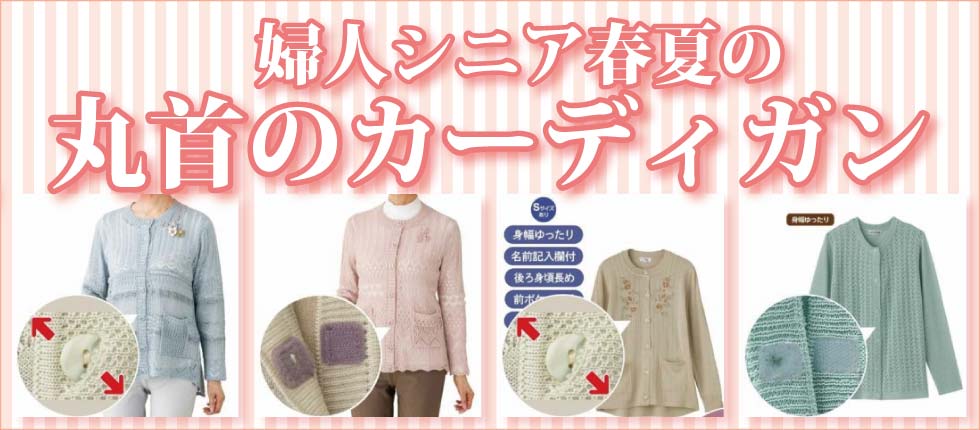 シニアファッションＧ＆Ｂ　高齢者服　婦人　レディース　丸首カーディガン