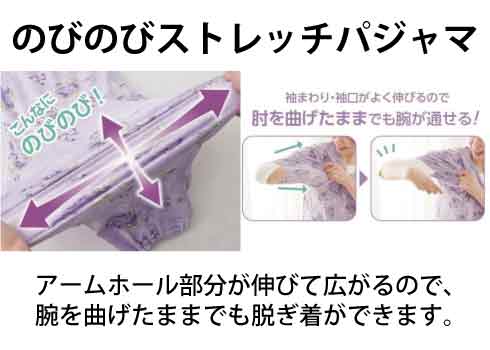 高齢者　介護　着やすい服　ストレッチ素材　スルッとのびのび　パジャマ