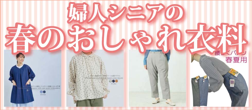 ６０代７０代８０代９０代　シニアファッション　高齢者の服　婦人 春物入荷　トップス　ズボン　パンツ