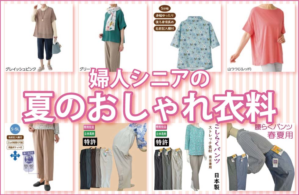 シニアファッションＧ＆Ｂ　高齢者の服　婦人　レディース　冬物　トップス　ズボン　肌着　パジャマ　靴下