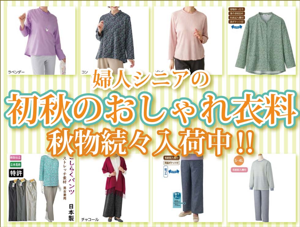 シニアファッションＧ＆Ｂ　高齢者の服　婦人　レディース　冬物　トップス　ズボン　肌着　パジャマ　靴下