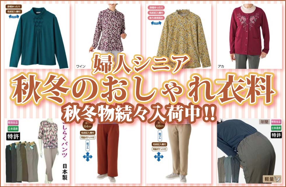 シニアファッションＧ＆Ｂ　高齢者の服　婦人　レディース　冬物　トップス　ズボン　肌着　パジャマ　靴下